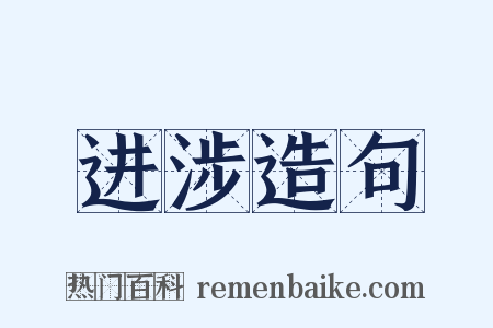 进涉造句是什么意思的图片